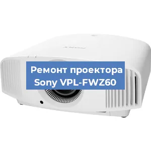 Ремонт проектора Sony VPL-FWZ60 в Красноярске